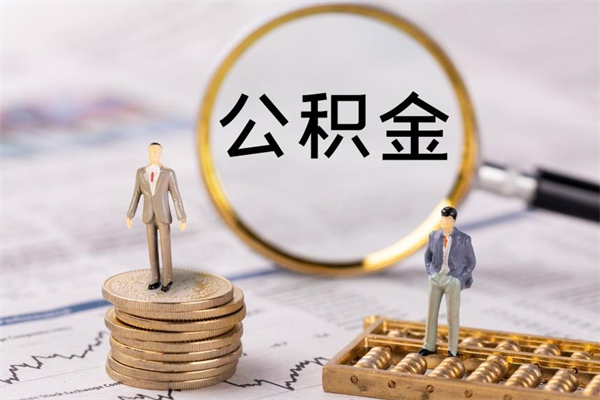 安宁离职公积金提出条件（离职公积金提取政策）