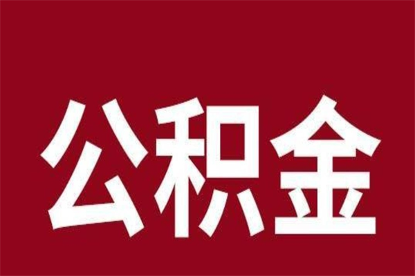 安宁公积金离职怎么领取（公积金离职提取流程）