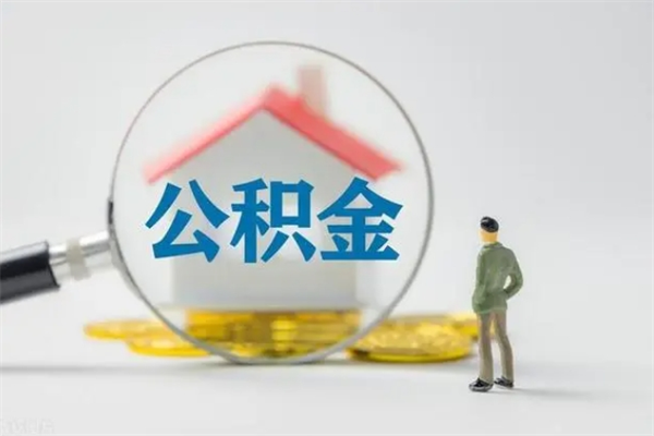 安宁辞职后能取公积金吗（辞职后能取住房公积金吗）