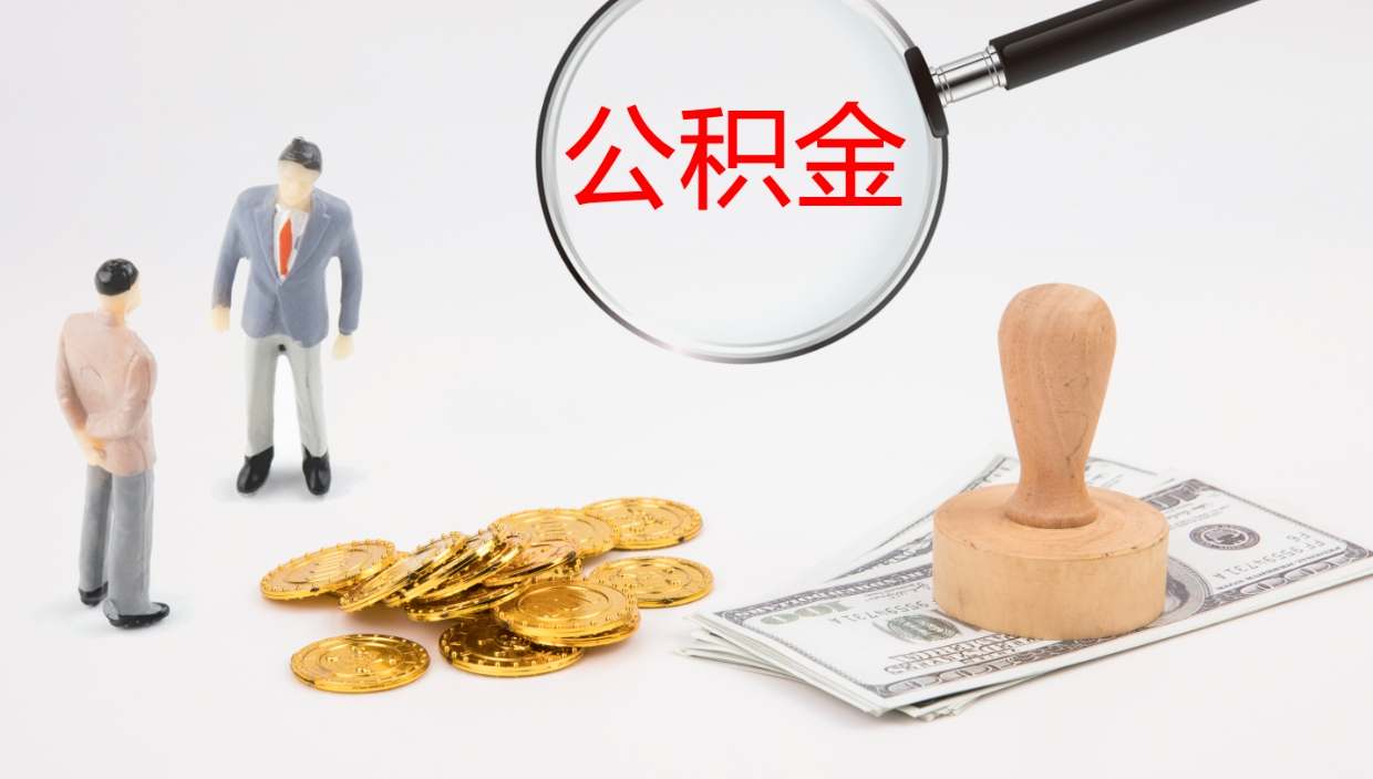 安宁公积金怎么取（怎么取用公积金）