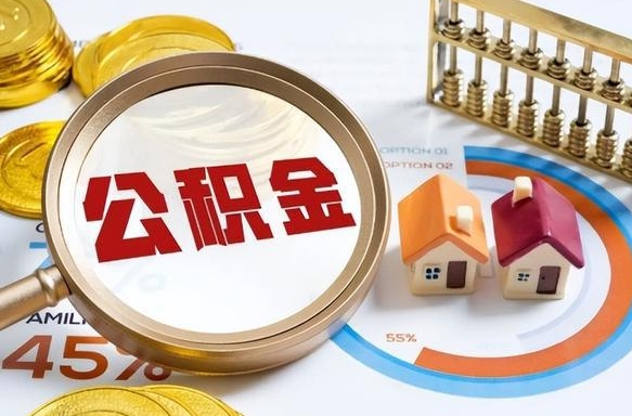 安宁辞职住房公积金提的费是多少（辞职 住房公积金提取）