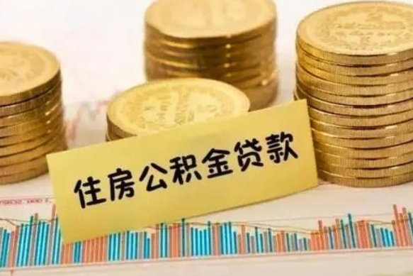 安宁公积金没辞职怎么取出来（公积金没有离职怎么取）