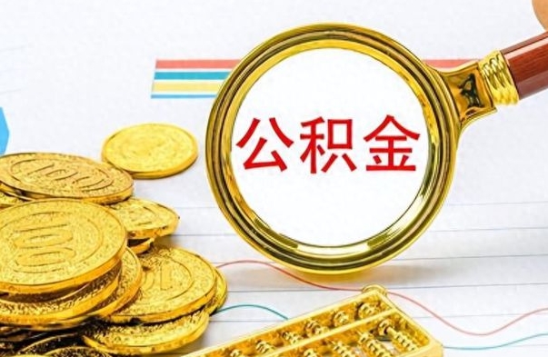 安宁公积金如何全部取出（公积金如何全部取完）