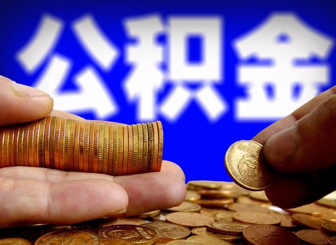 安宁在职员工怎么取公积金（在职员工提取公积金流程）